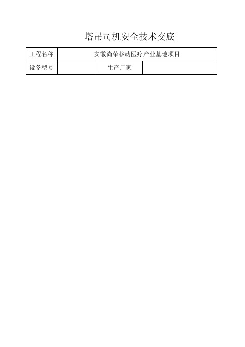 塔吊司机安全技术交底内容