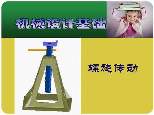第3章 螺旋传动