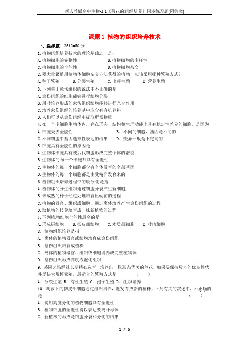 新人教版高中生物-3.1《菊花的组织培养》同步练习题(附答案)