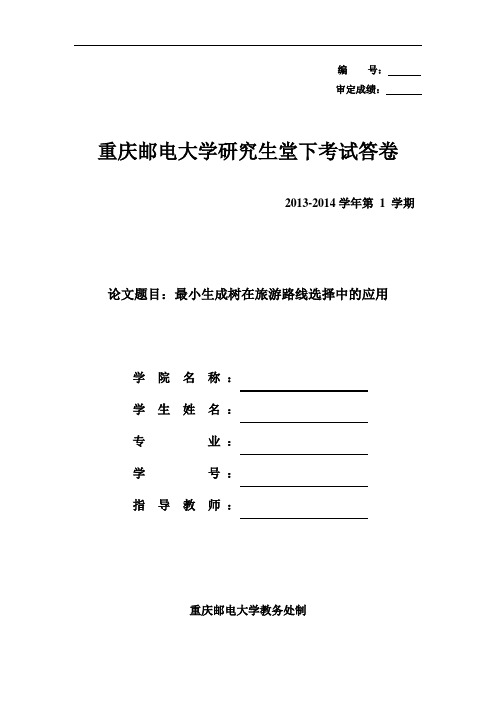 最小生成树在旅游路线选择中的应用概论