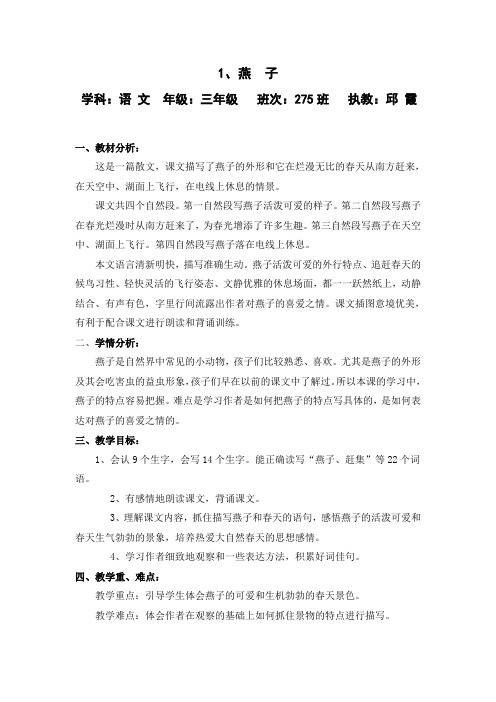 人教版三年级语文下册《1、燕子》教学设计
