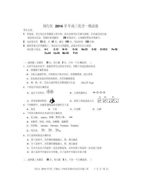 闵行区2015年高三化学一模试卷讲解