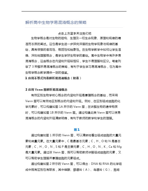 解析高中生物学易混淆概念的策略