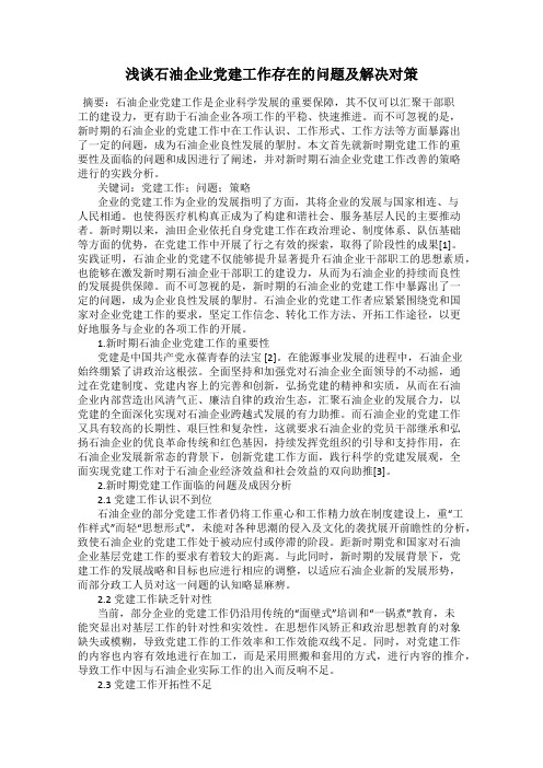 浅谈石油企业党建工作存在的问题及解决对策