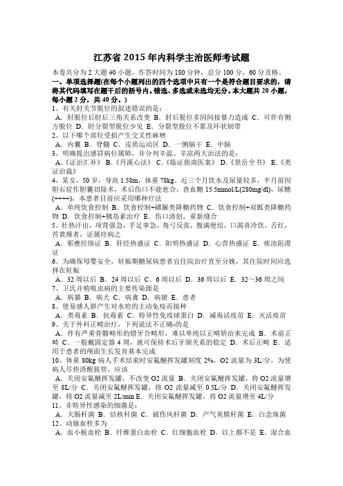 江苏省2015年内科学主治医师考试题