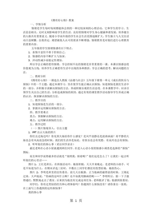 五年级下品德与社会教学设计拥有好心情_人教新课标-word文档资料