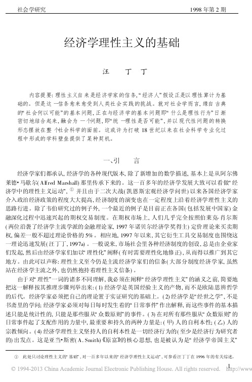 经济学理性主义的基础_汪丁丁