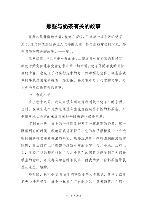 那些与奶茶有关的故事_高三作文