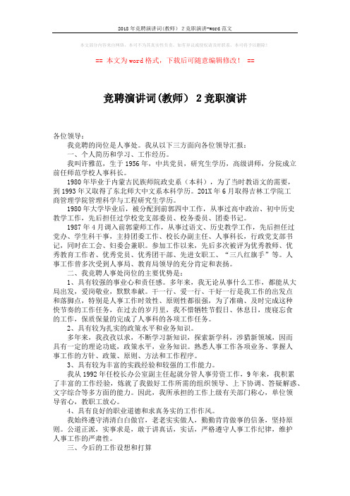2018年竞聘演讲词(教师)2竞职演讲-word范文 (2页)