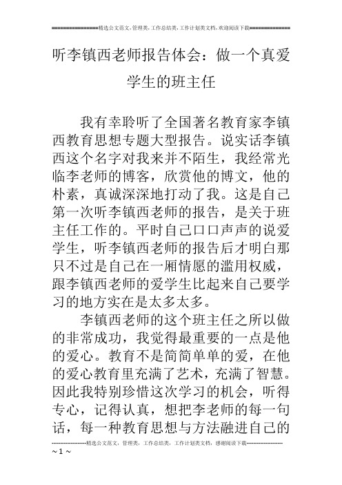 听李镇西老师报告体会：做一个真爱学生的班主任