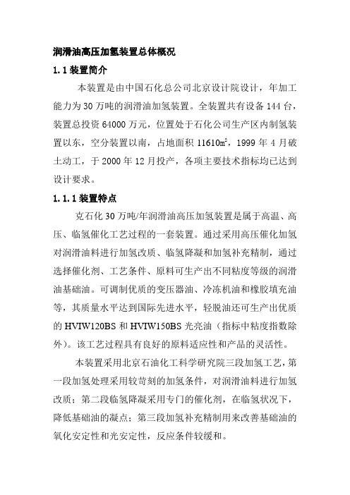 润滑油高压加氢装置总体概况