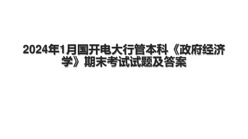 2024年1月国开电大行管本科《政府经济学》期末考试试题及答案