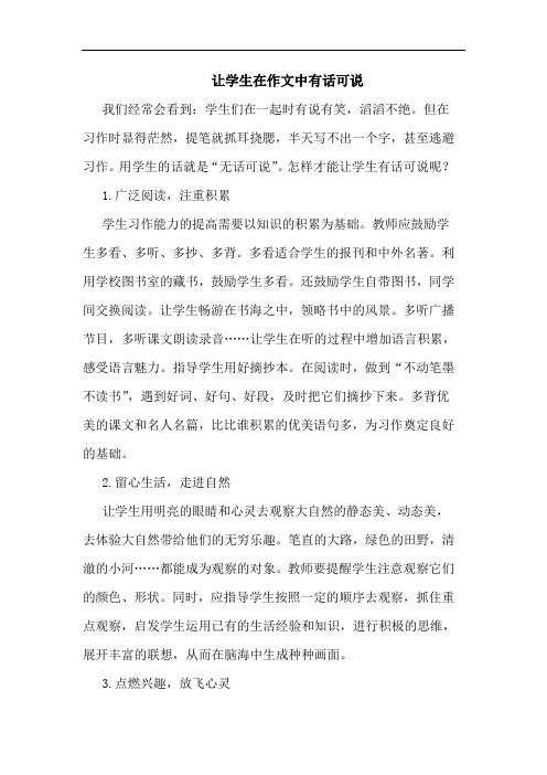 让学生在作文中有话可说