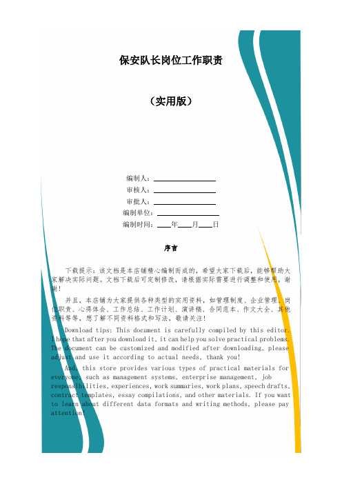 保安队长岗位工作职责