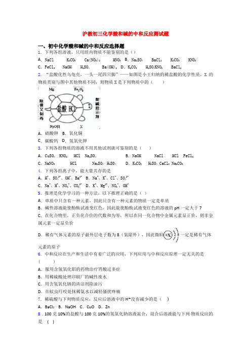 沪教初三化学酸和碱的中和反应测试题
