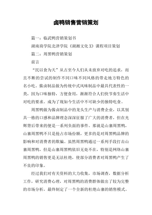 卤鸭销售营销策划
