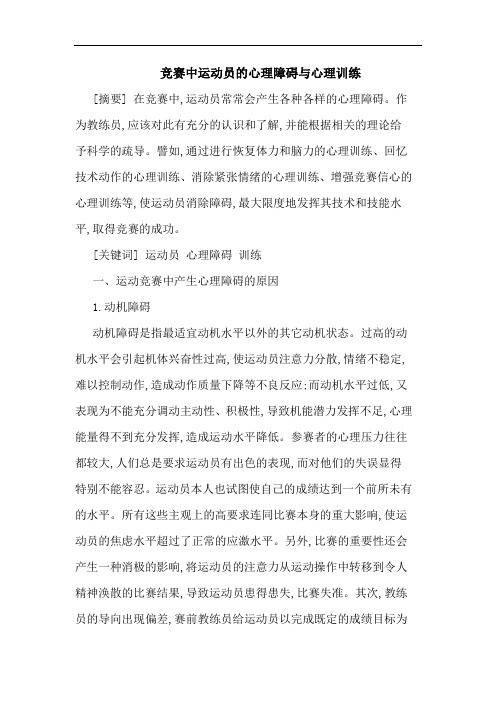 竞赛中运动员的心理障碍与心理训练