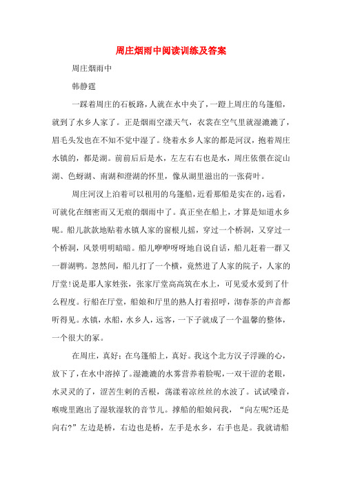 周庄烟雨中阅读训练及答案