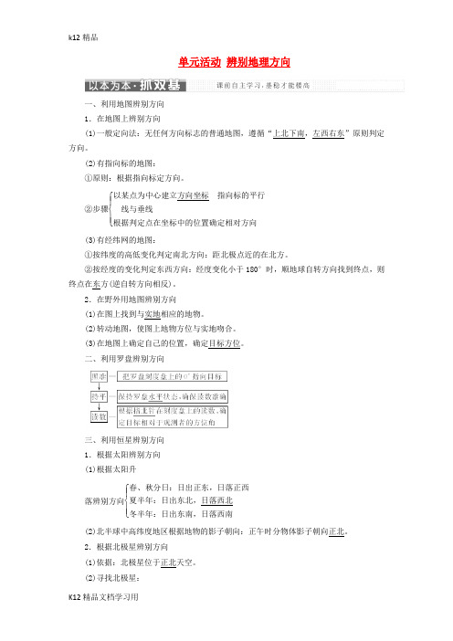 [k12精品]2017_2018学年高中地理第一单元从宇宙看地球单元活动辨别地理方向教学案鲁教版必修1