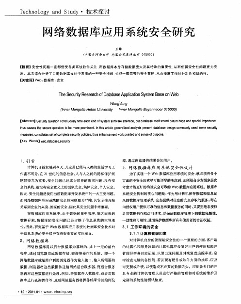网络数据库应用系统安全研究