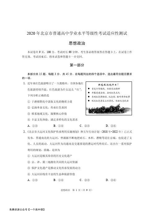 2020年北京新高考-思想政治
