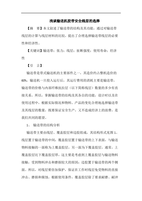 输送机胶带安全线层的选择