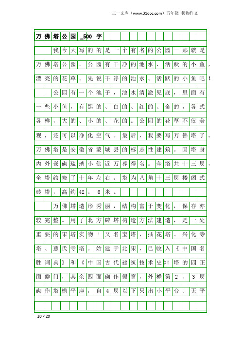 五年级状物作文：万佛塔公园_500字