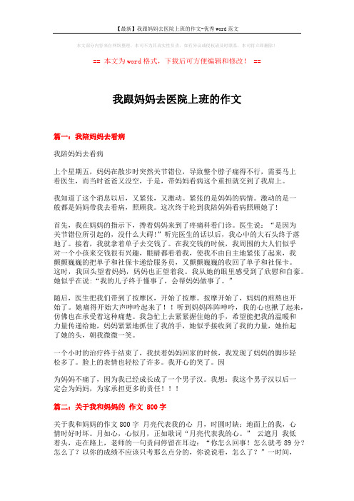 【最新】我跟妈妈去医院上班的作文-优秀word范文 (3页)