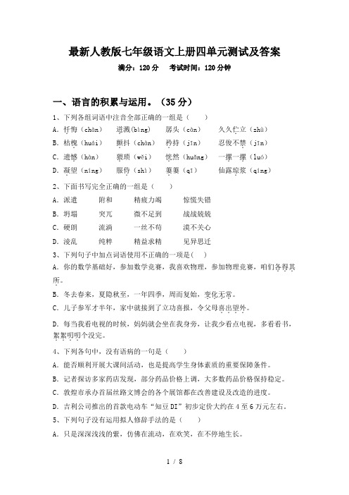 最新人教版七年级语文上册四单元测试及答案