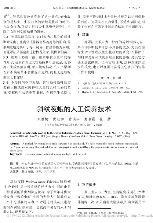 斜纹夜蛾的人工饲养技术_朱丽梅