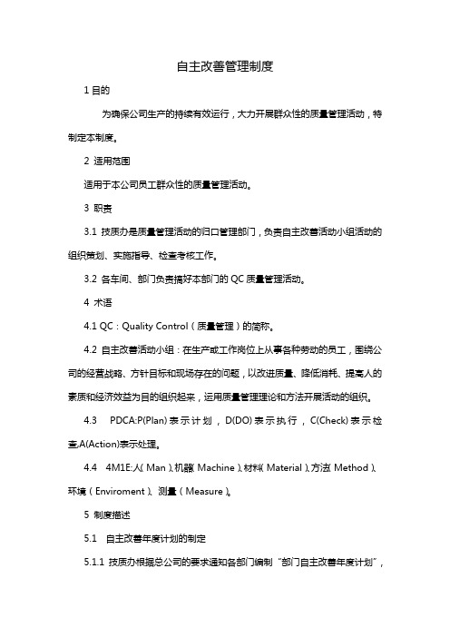 自主改善管理制度