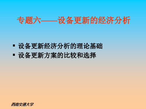 设备更新的经济分析课件
