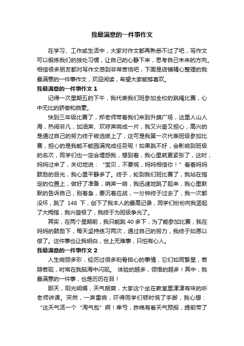 我最满意的一件事作文