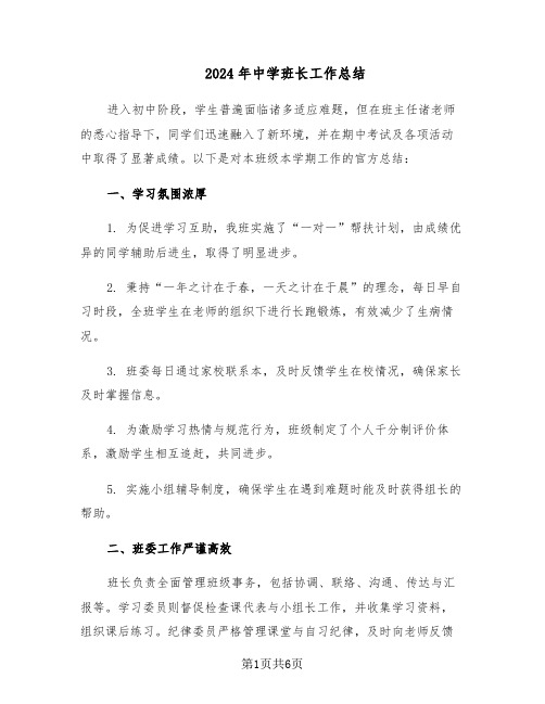 2024年中学班长工作总结（3篇）