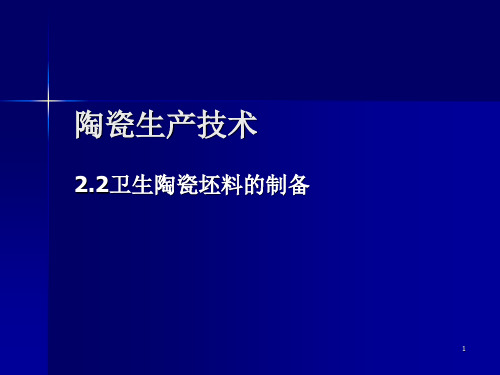 陶瓷生产技术-卫生陶瓷泥浆的制备-讲课比赛