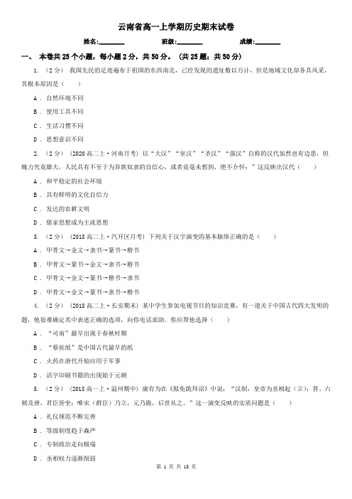 云南省高一上学期历史期末试卷