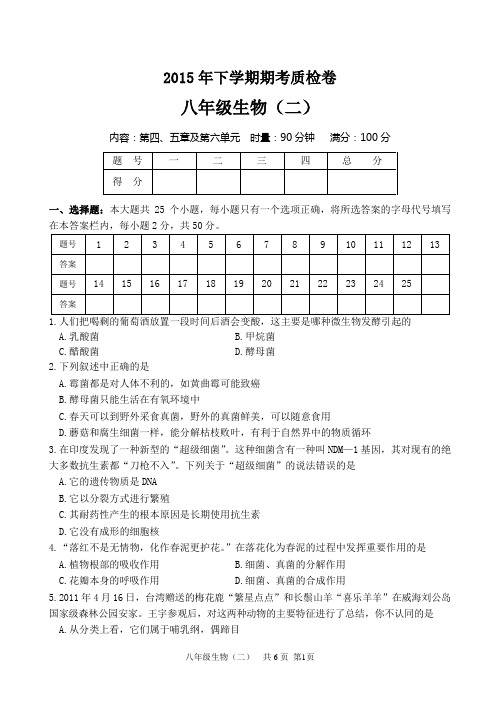 2015年8年级生物复习试卷 (1)
