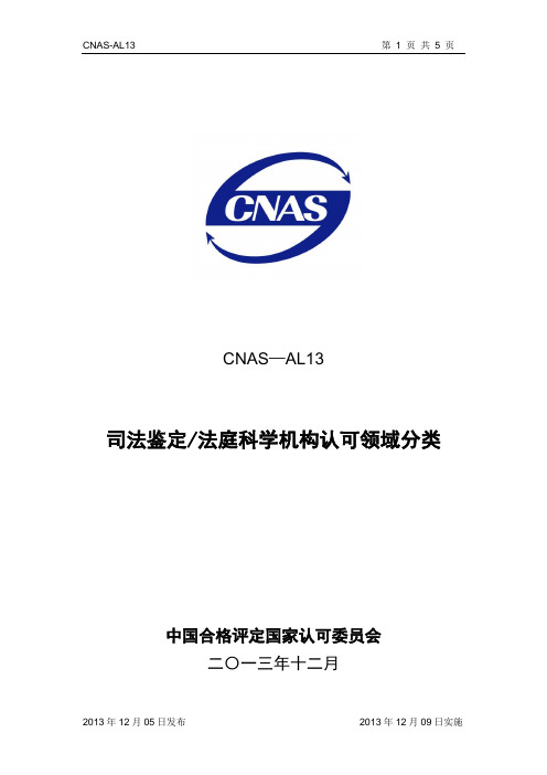 CNAS-AL13 司法鉴定_法庭科学机构认可领域分类