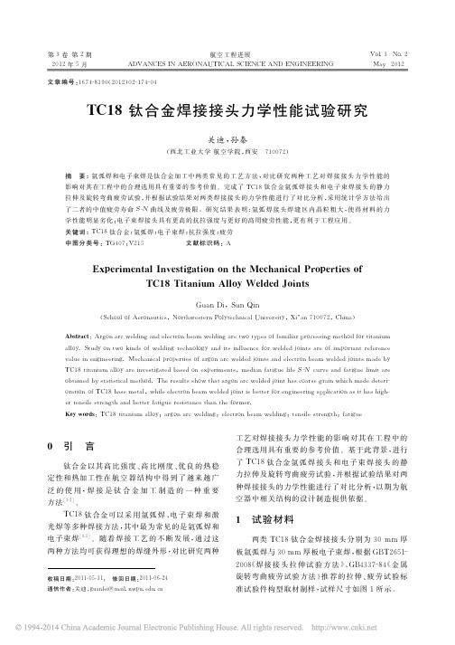 TC18钛合金焊接接头力学性能试验研究_关迪