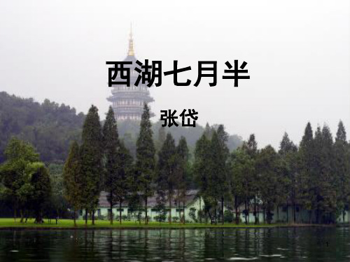 西湖七月半PPT