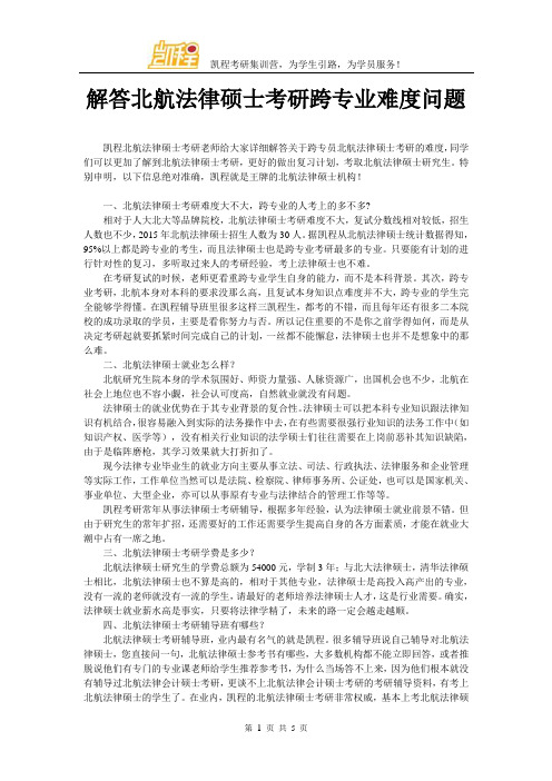 解答北航法律硕士考研跨专业难度问题