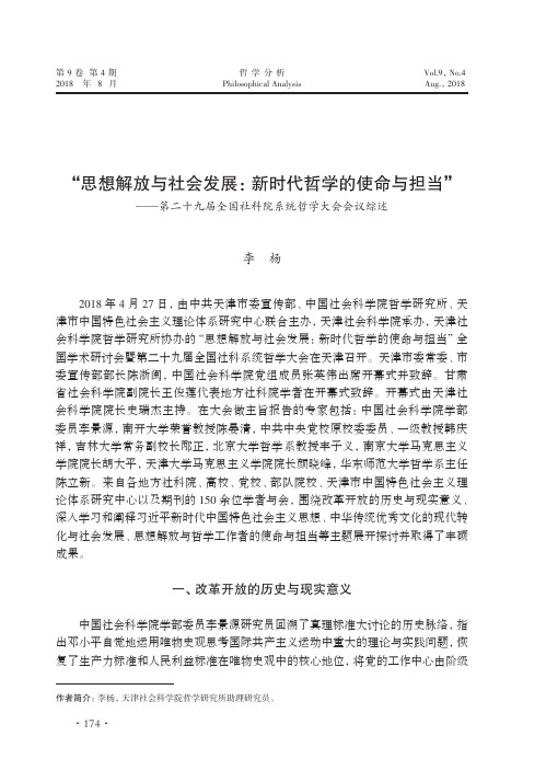 “思想解放与社会发展：新时代哲学的使命与担当”-第二十九届全国社科院系统哲学大会会议综述