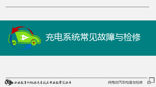 m5.2 充电系统常见故障与检修
