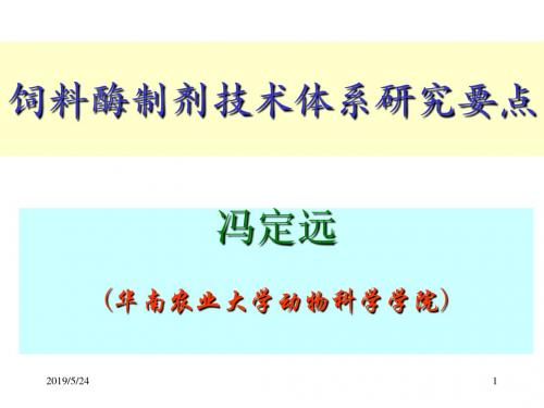 饲料酶制剂的理论与实践-冯定远