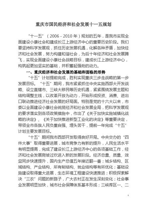 重庆市国民经济和社会发展十一五规划
