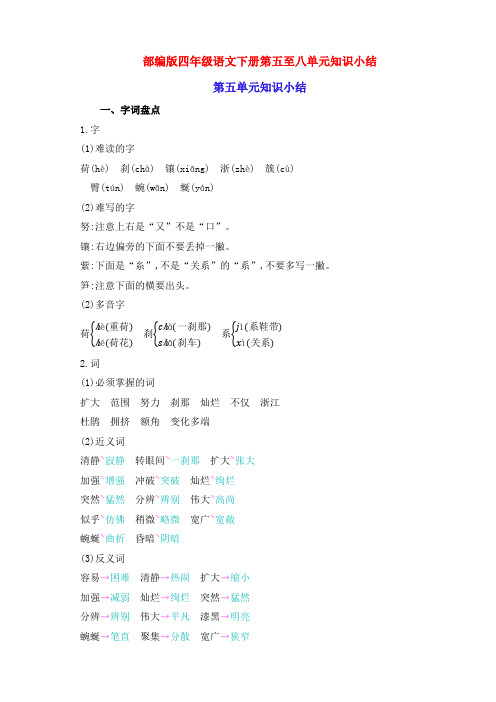 新部编版四年级语文下册第五至八单元知识小结归纳整理(含字词句段篇)