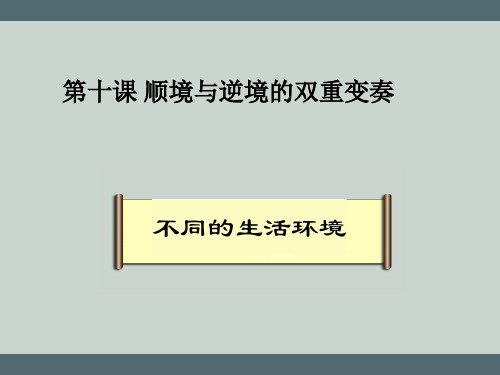 顺境与逆境