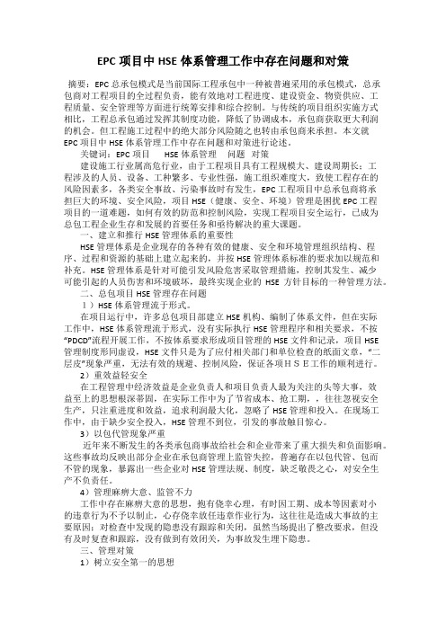 EPC项目中HSE体系管理工作中存在问题和对策