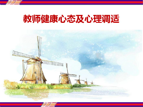 教师健康心态与心理调适 PPT