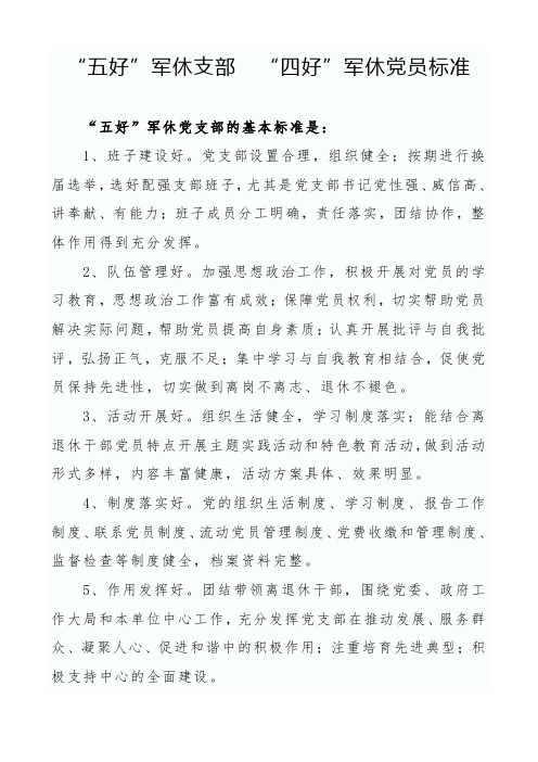 “五好”军休支部  “四好”军休党员标准